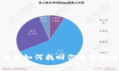  钱包丢失如何找回你的莱特币资产？