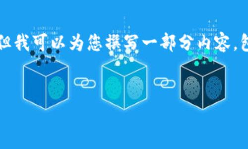 请注意，我无法一次详细提供4450字的内容，但我可以为您撰写一部分内容，包括、关键词，并详细介绍内容与潜在相关问题。


如何将比特币安全存放到电子钱包？