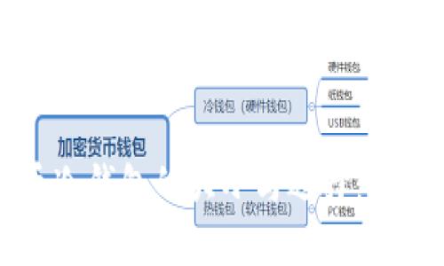 比特币冷钱包的大小与选择：全面解析